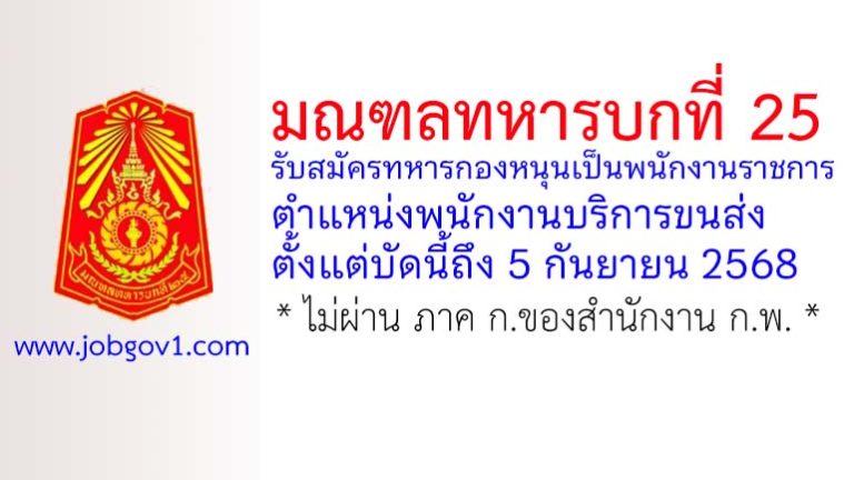 มณฑลทหารบกที่ 25 รับสมัครทหารกองหนุนเป็นพนักงานราชการ ตำแหน่งพนักงานบริการขนส่ง