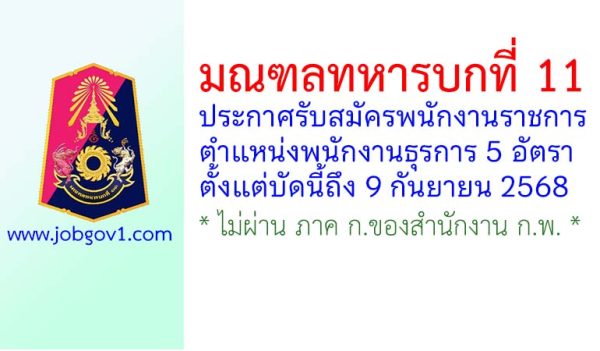 มณฑลทหารบกที่ 11 รับสมัครพนักงานราชการ ตำแหน่งพนักงานธุรการ 5 อัตรา