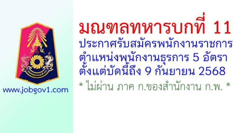 มณฑลทหารบกที่ 11 รับสมัครพนักงานราชการ ตำแหน่งพนักงานธุรการ 5 อัตรา