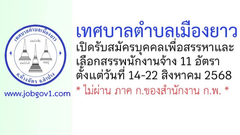 เทศบาลตำบลเมืองยาว รับสมัครบุคคลเพื่อสรรหาและเลือกสรรพนักงานจ้าง 11 อัตรา