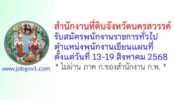 สำนักงานที่ดินจังหวัดนครสวรรค์ รับสมัครพนักงานราชการทั่วไป ตำแหน่งพนักงานเขียนแผนที่