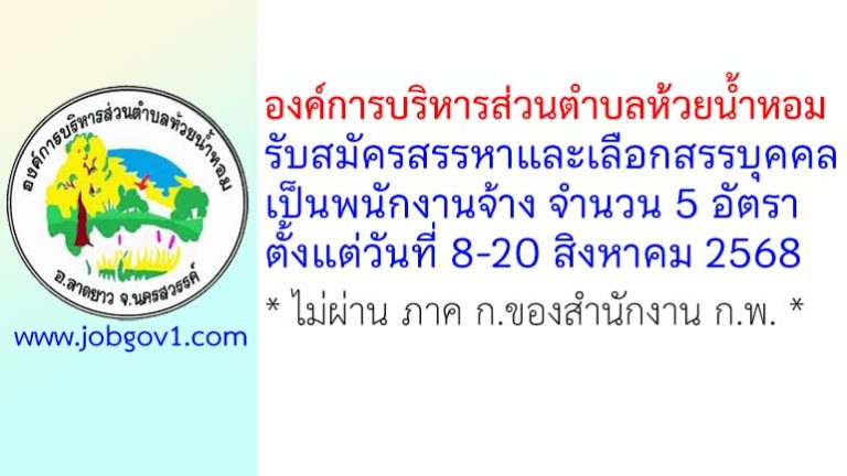 องค์การบริหารส่วนตำบลห้วยน้ำหอม รับสมัครสรรหาและเลือกสรรบุคคลเป็นพนักงานจ้าง 5 อัตรา