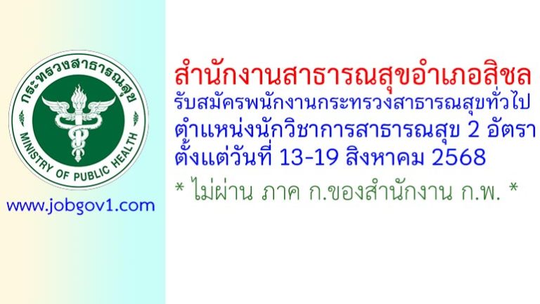 สำนักงานสาธารณสุขอำเภอสิชล รับสมัครพนักงานกระทรวงสาธารณสุขทั่วไป ตำแหน่งนักวิชาการสาธารณสุข 2 อัตรา