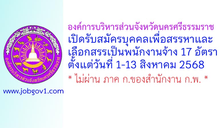 องค์การบริหารส่วนจังหวัดนครศรีธรรมราช รับสมัครบุคคลเพื่อสรรหาและเลือกสรรเป็นพนักงานจ้าง 17 อัตรา