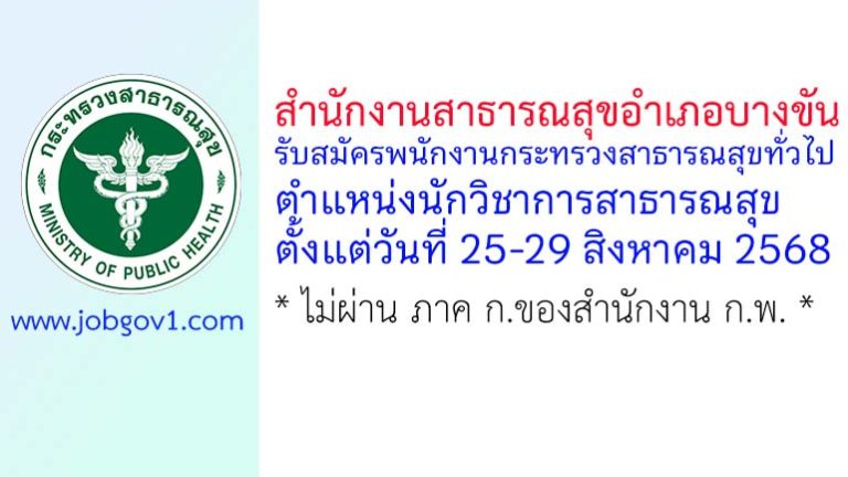 สำนักงานสาธารณสุขอำเภอบางขัน รับสมัครพนักงานกระทรวงสาธารณสุขทั่วไป ตำแหน่งนักวิชาการสาธารณสุข