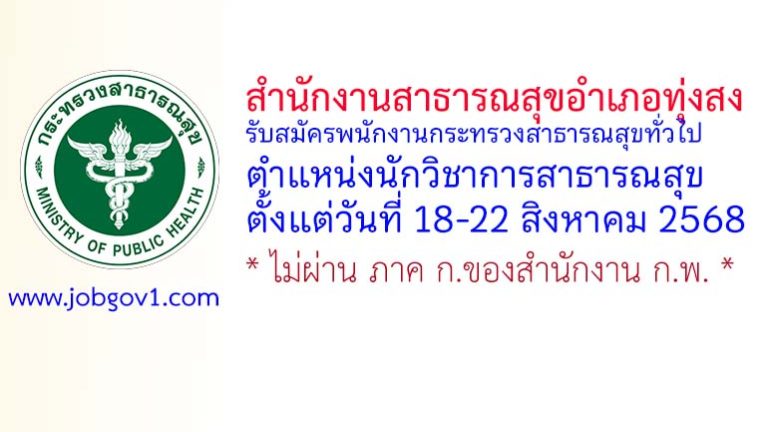 สำนักงานสาธารณสุขอำเภอทุ่งสง รับสมัครพนักงานกระทรวงสาธารณสุขทั่วไป ตำแหน่งนักวิชาการสาธารณสุข