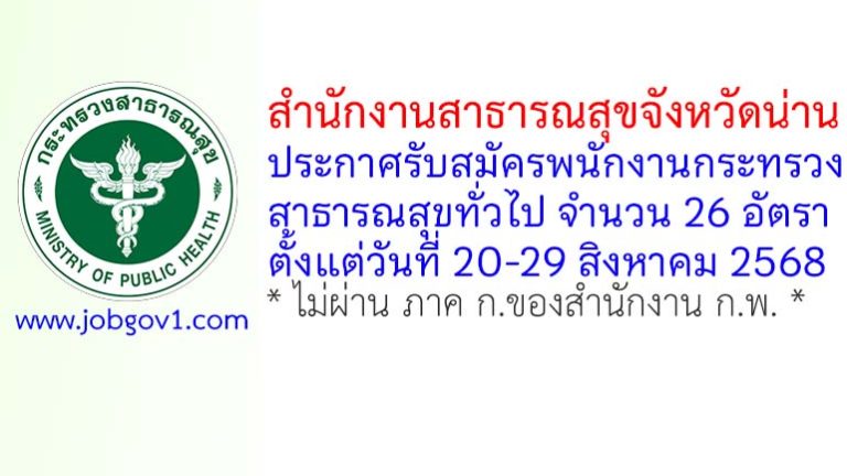 สำนักงานสาธารณสุขจังหวัดน่าน รับสมัครพนักงานกระทรวงสาธารณสุขทั่วไป 26 อัตรา