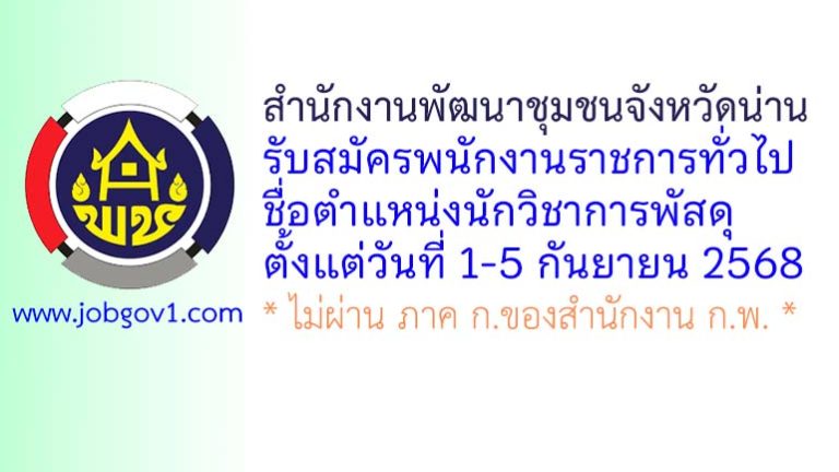 สำนักงานพัฒนาชุมชนจังหวัดน่าน รับสมัครพนักงานราชการทั่วไป ตำแหน่งนักวิชาการพัสดุ