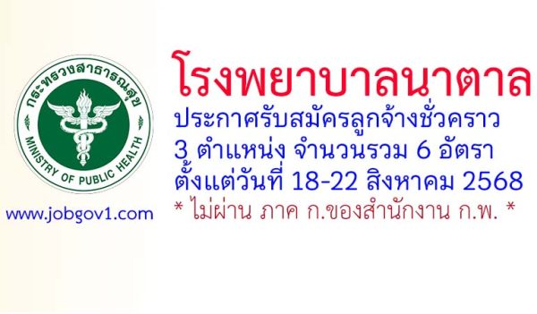 โรงพยาบาลนาตาล รับสมัครลูกจ้างชั่วคราว 6 อัตรา