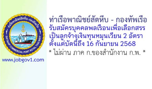 ท่าเรือพาณิชย์สัตหีบ – กองทัพเรือ รับสมัครบุคคลพลเรือนเพื่อเลือกสรรเป็นลูกจ้างเงินทุนหมุนเวียน 2 อัตรา