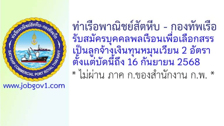 ท่าเรือพาณิชย์สัตหีบ – กองทัพเรือ รับสมัครบุคคลพลเรือนเพื่อเลือกสรรเป็นลูกจ้างเงินทุนหมุนเวียน 2 อัตรา