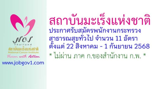 สถาบันมะเร็งแห่งชาติ รับสมัครบุคคลเพื่อเลือกสรรเป็นพนักงานกระทรวงสาธารณสุขทั่วไป 11 อัตรา
