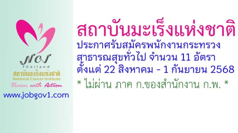 สถาบันมะเร็งแห่งชาติ รับสมัครบุคคลเพื่อเลือกสรรเป็นพนักงานกระทรวงสาธารณสุขทั่วไป 11 อัตรา