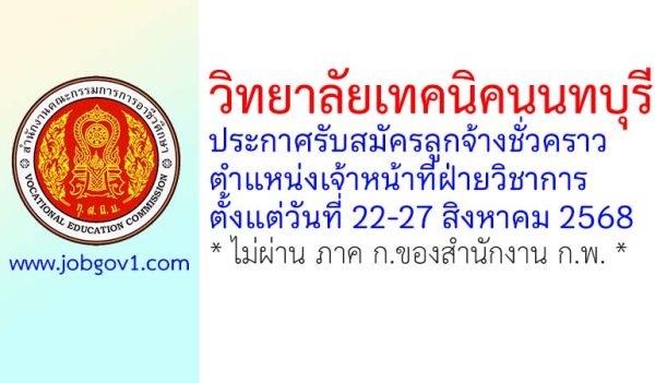 วิทยาลัยเทคนิคนนทบุรี รับสมัครลูกจ้างชั่วคราว ตำแหน่งเจ้าหน้าที่ฝ่ายวิชาการ