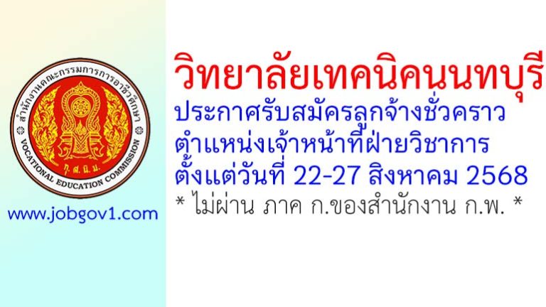 วิทยาลัยเทคนิคนนทบุรี รับสมัครลูกจ้างชั่วคราว ตำแหน่งเจ้าหน้าที่ฝ่ายวิชาการ