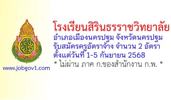 โรงเรียนสิรินธรราชวิทยาลัย รับสมัครครูอัตราจ้าง จำนวน 2 อัตรา