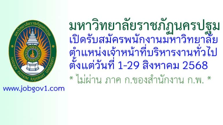 มหาวิทยาลัยราชภัฏนครปฐม รับสมัครพนักงานมหาวิทยาลัย ตำแหน่งเจ้าหน้าที่บริหารงานทั่วไป