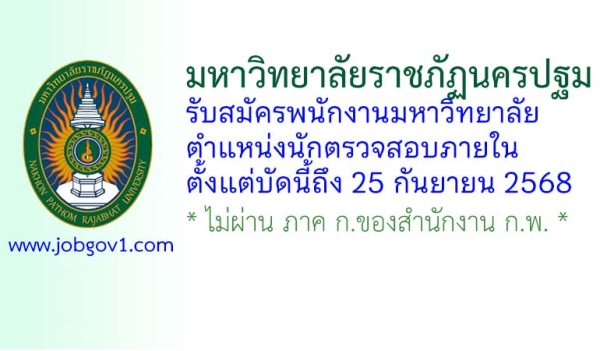 มหาวิทยาลัยราชภัฏนครปฐม รับสมัครพนักงานมหาวิทยาลัย ตำแหน่งนักตรวจสอบภายใน