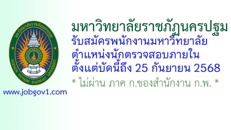 มหาวิทยาลัยราชภัฏนครปฐม รับสมัครพนักงานมหาวิทยาลัย ตำแหน่งนักตรวจสอบภายใน
