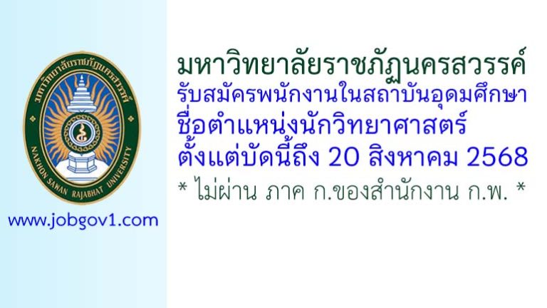 มหาวิทยาลัยราชภัฏนครสวรรค์ รับสมัครพนักงานในสถาบันอุดมศึกษา ตำแหน่งนักวิทยาศาสตร์