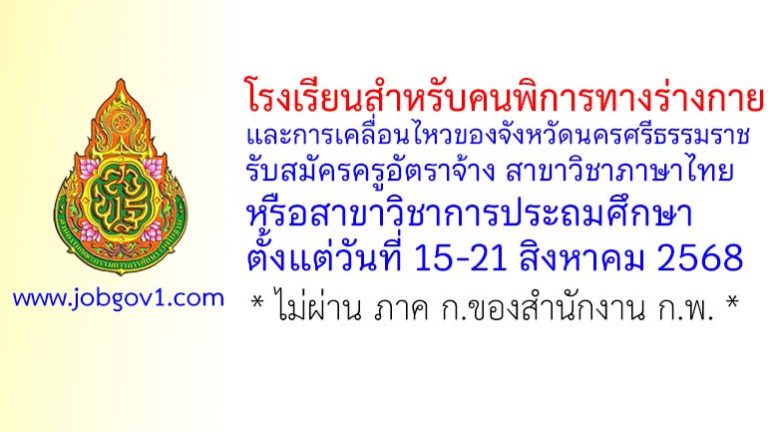 โรงเรียนสำหรับคนพิการทางร่างกายและการเคลื่อนไหวของจังหวัดนครศรีธรรมราช รับสมัครครูอัตราจ้าง สาขาวิชาภาษาไทย หรือการประถมศึกษา