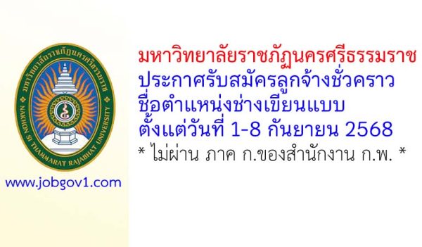 มหาวิทยาลัยราชภัฏนครศรีธรรมราช รับสมัครลูกจ้างชั่วคราว ตำแหน่งช่างเขียนแบบ