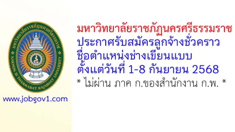 มหาวิทยาลัยราชภัฏนครศรีธรรมราช รับสมัครลูกจ้างชั่วคราว ตำแหน่งช่างเขียนแบบ