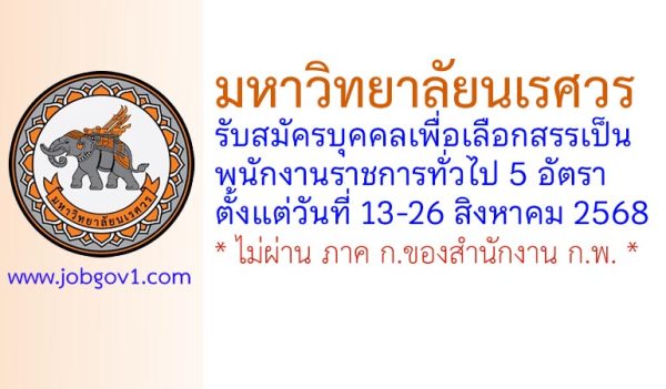 มหาวิทยาลัยนเรศวร รับสมัครบุคคลเพื่อเลือกสรรเป็นพนักงานราชการทั่วไป 5 อัตรา