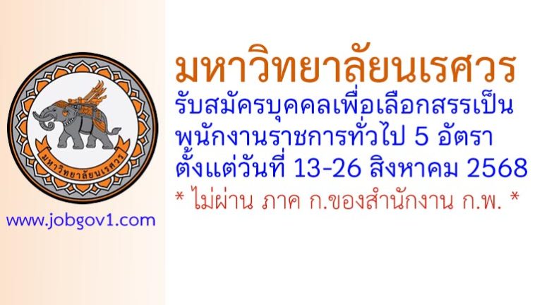 มหาวิทยาลัยนเรศวร รับสมัครบุคคลเพื่อเลือกสรรเป็นพนักงานราชการทั่วไป 5 อัตรา