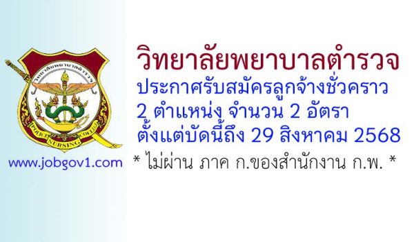 วิทยาลัยพยาบาลตำรวจ รับสมัครลูกจ้างชั่วคราว 2 อัตรา