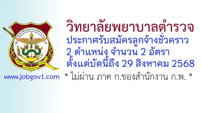 วิทยาลัยพยาบาลตำรวจ รับสมัครลูกจ้างชั่วคราว 2 อัตรา