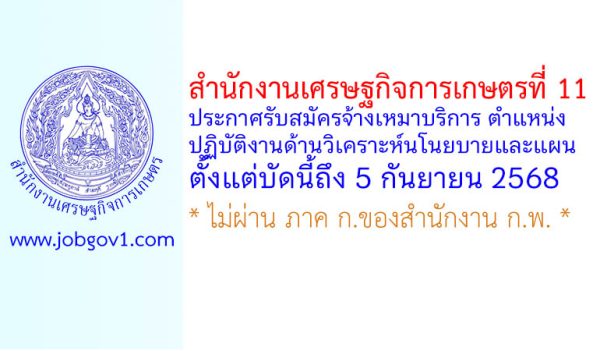 สำนักงานเศรษฐกิจการเกษตรที่ 11 รับสมัครจ้างเหมาบริการ ตำแหน่งปฏิบัติงานด้านวิเคราะห์นโนยบายและแผน