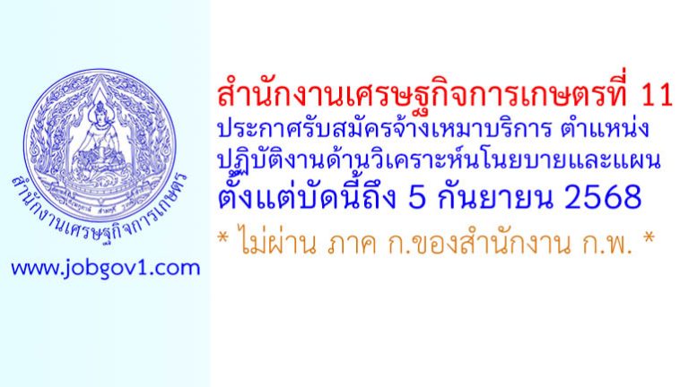 สำนักงานเศรษฐกิจการเกษตรที่ 11 รับสมัครจ้างเหมาบริการ ตำแหน่งปฏิบัติงานด้านวิเคราะห์นโนยบายและแผน