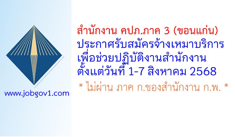สำนักงาน คปภ.ภาค 3 (ขอนแก่น) รับสมัครจ้างเหมาบริการ เพื่อช่วยปฏิบัติงานสำนักงาน