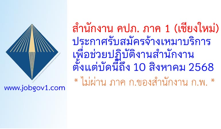 สำนักงาน คปภ. ภาค 1 (เชียงใหม่) รับสมัครลูกจ้างเหมาบุคคลภายนอกเพื่อช่วยปฏิบัติงานตามภารกิจของสำนักงาน