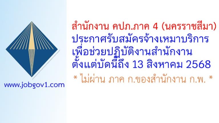 สำนักงาน คปภ.ภาค 4 (นครราชสีมา) รับสมัครลูกจ้างเหมาบุคคลภายนอกเพื่อช่วยปฏิบัติงานตามภารกิจของสำนักงาน