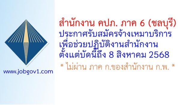 สำนักงาน คปภ. ภาค 6 (ชลบุรี) รับสมัครจ้างเหมาบริการบุคคลภายนอก ประจำสำนักงาน