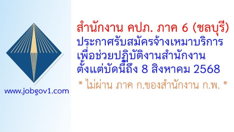 สำนักงาน คปภ. ภาค 6 (ชลบุรี) รับสมัครจ้างเหมาบริการบุคคลภายนอก ประจำสำนักงาน