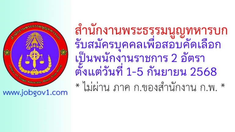 สำนักงานพระธรรมนูญทหารบก รับสมัครบุคคลเพื่อสอบคัดเลือกเป็นพนักงานราชการ 2 อัตรา