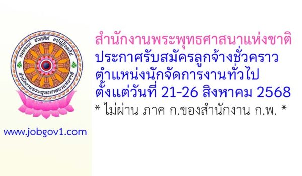 สำนักงานพระพุทธศาสนาแห่งชาติ รับสมัครลูกจ้างชั่วคราว ตำแหน่งนักจัดการงานทั่วไป