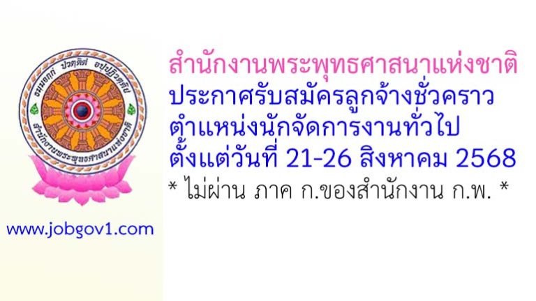 สำนักงานพระพุทธศาสนาแห่งชาติ รับสมัครลูกจ้างชั่วคราว ตำแหน่งนักจัดการงานทั่วไป