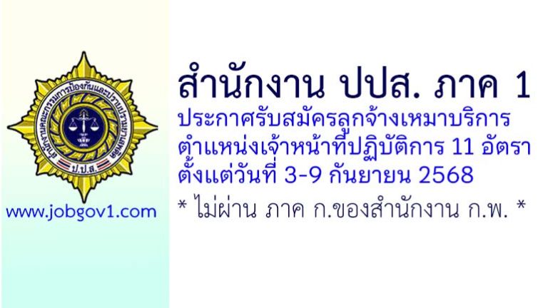 สำนักงาน ปปส. ภาค 1 รับสมัครลูกจ้างเหมาบริการ 11 อัตรา