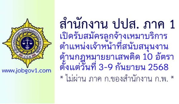 สำนักงาน ปปส. ภาค 1 รับสมัครลูกจ้างเหมาบริการ ตำแหน่งเจ้าหน้าที่สนับสนุนงานด้านกฎหมายยาเสพติด 10 อัตรา