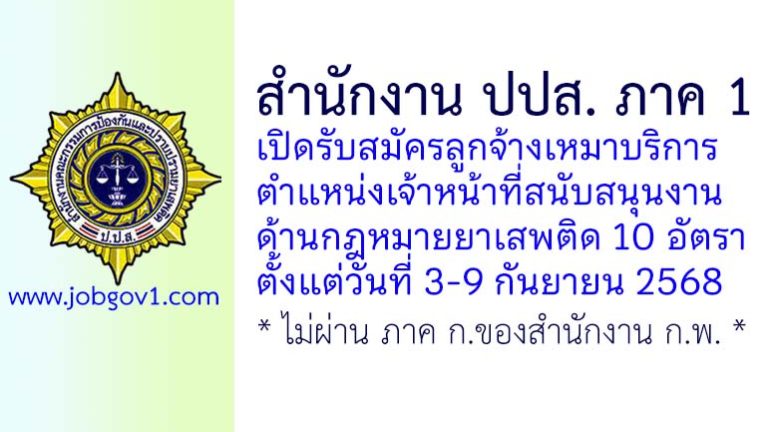 สำนักงาน ปปส. ภาค 1 รับสมัครลูกจ้างเหมาบริการ ตำแหน่งเจ้าหน้าที่สนับสนุนงานด้านกฎหมายยาเสพติด 10 อัตรา