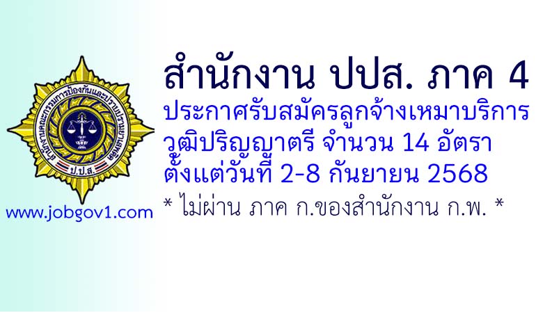 สำนักงาน ปปส. ภาค 4 รับสมัครลูกจ้างเหมาบริการบุคคลธรรมดา จำนวน 14 อัตรา