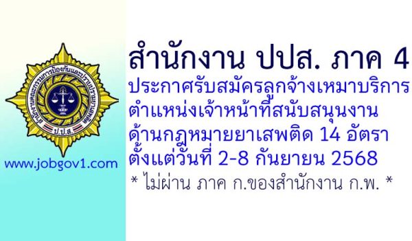 สำนักงาน ปปส. ภาค 4 รับสมัครลูกจ้างเหมาบริการ ตำแหน่งเจ้าหน้าที่สนับสนุนงานด้านกฎหมายยาเสพติด 14 อัตรา