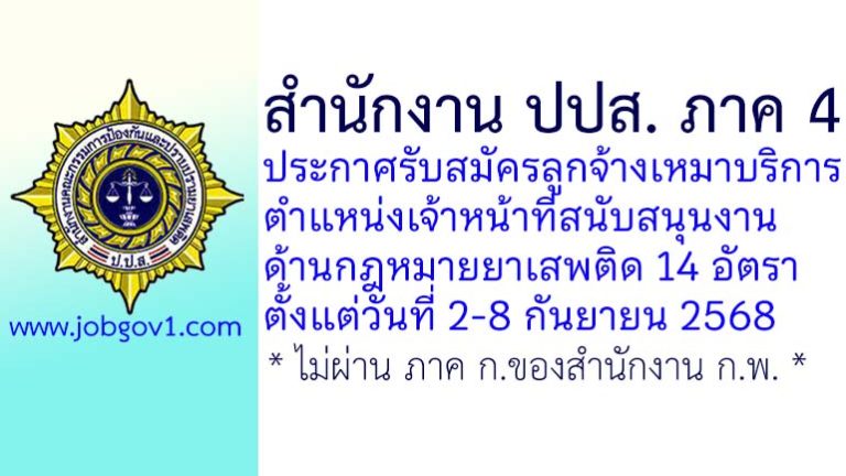 สำนักงาน ปปส. ภาค 4 รับสมัครลูกจ้างเหมาบริการ ตำแหน่งเจ้าหน้าที่สนับสนุนงานด้านกฎหมายยาเสพติด 14 อัตรา