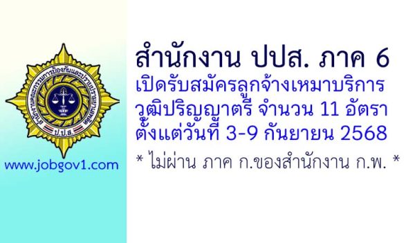 สำนักงาน ปปส. ภาค 6 รับสมัครลูกจ้างเหมาบริการ 11 อัตรา