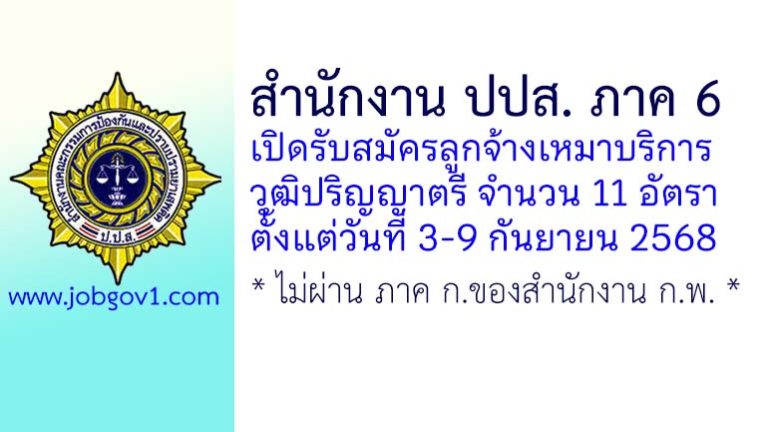 สำนักงาน ปปส. ภาค 6 รับสมัครลูกจ้างเหมาบริการ 11 อัตรา