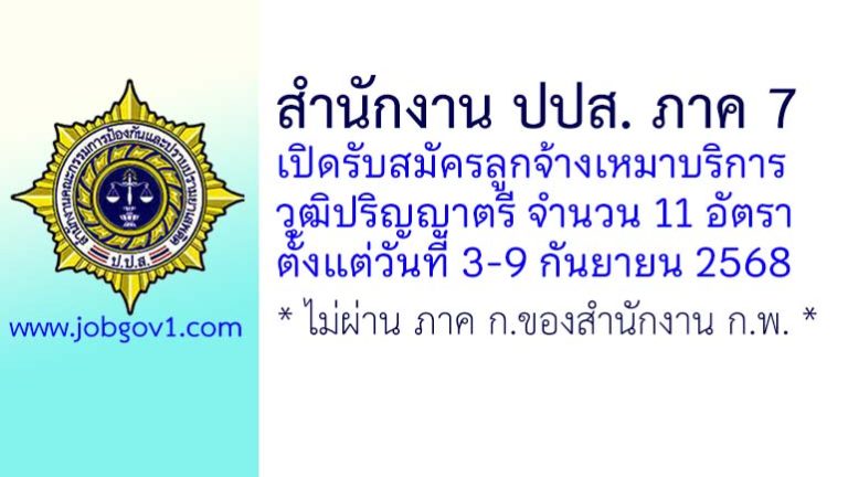 สำนักงาน ปปส. ภาค 7 รับสมัครลูกจ้างเหมาบริการ 11 อัตรา